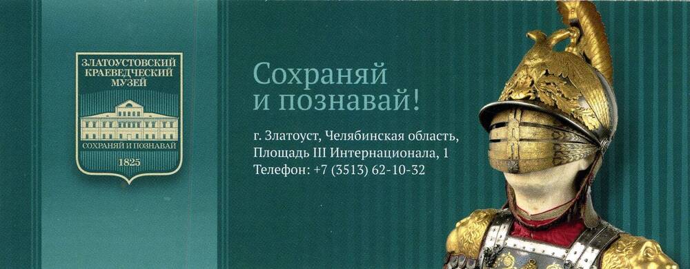 Билет входной МБУК  Златоустовский городской краеведческий музей.
