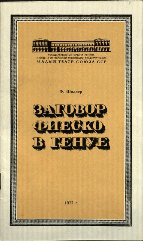 Буклет Малого театра СССР к спектаклю по произведению Ф. Шиллера Заговор Фиеско в Генуе.