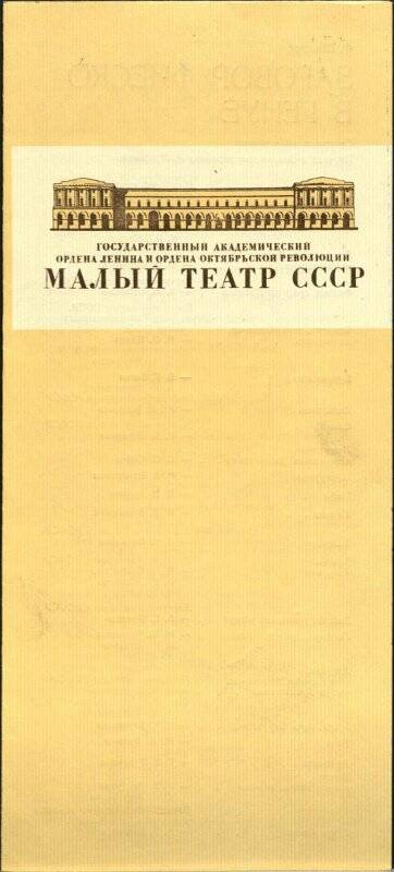 Программа Малого театра СССР спектакля по произведению Шиллера Ф. Заговор Фиеско в Генуе.