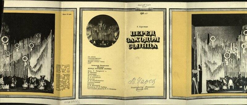 Буклет Малого театра СССР к спектаклю по произведению Г. Гауптмана Перед заходом солнца.