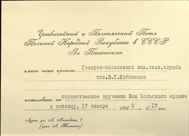 Билет пригласительный Кобликову В.Н. в Посольство Польской народной респкблики на вручение Польского Ордена.