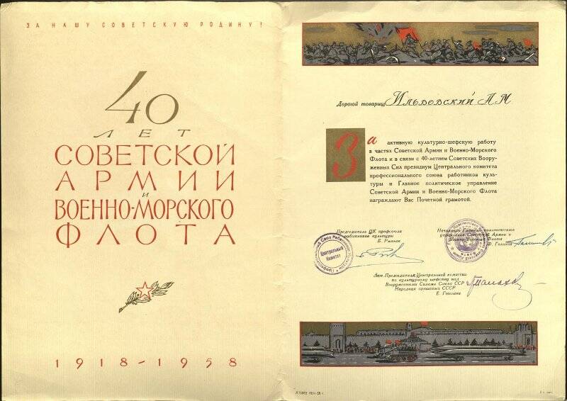 Грамота Ильвовскому А.М. за военно-шефскую работу в честь 40-летия Советской Армии и Флота.
