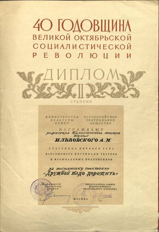 Грамота почётная Ильвовскому А.М. за постановку спектакля Дружбой надо дорожить в честь 40-й годовщины Великого Октября.