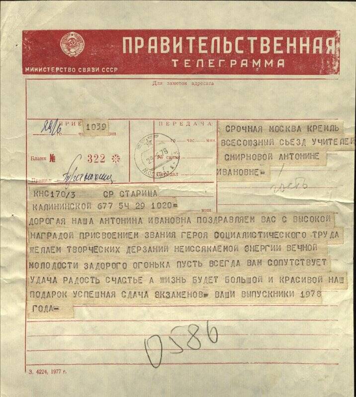 Телеграмма правительственная поздравительная Смирновой А.И в связи с присвоением ей звания Героя социалистического труда от учителей Всесоюзного съезда в Кремле.
