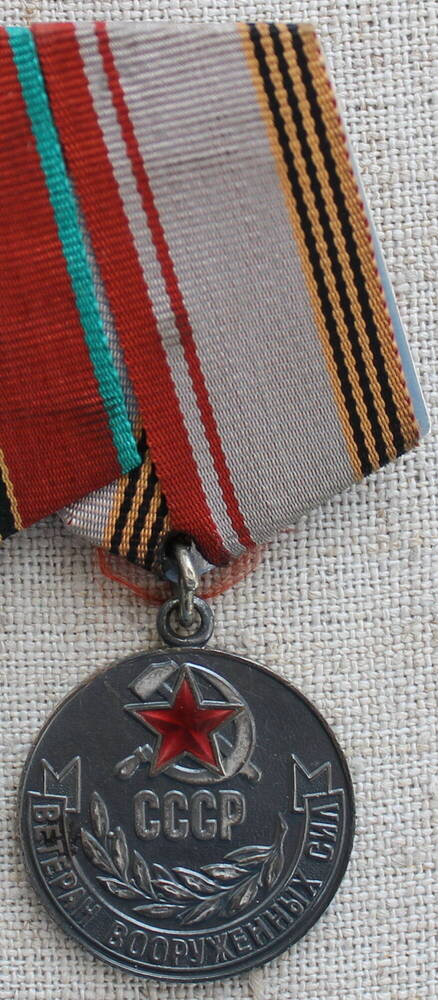 Медаль «Ветеран Вооружённых Сил СССР»  Кибаля  Ивана  Андреевича.