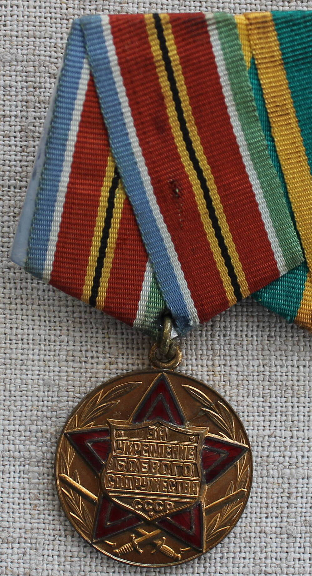 Медаль «За укрепление боевого содружества»  Кибаля  Ивана  Андреевича.