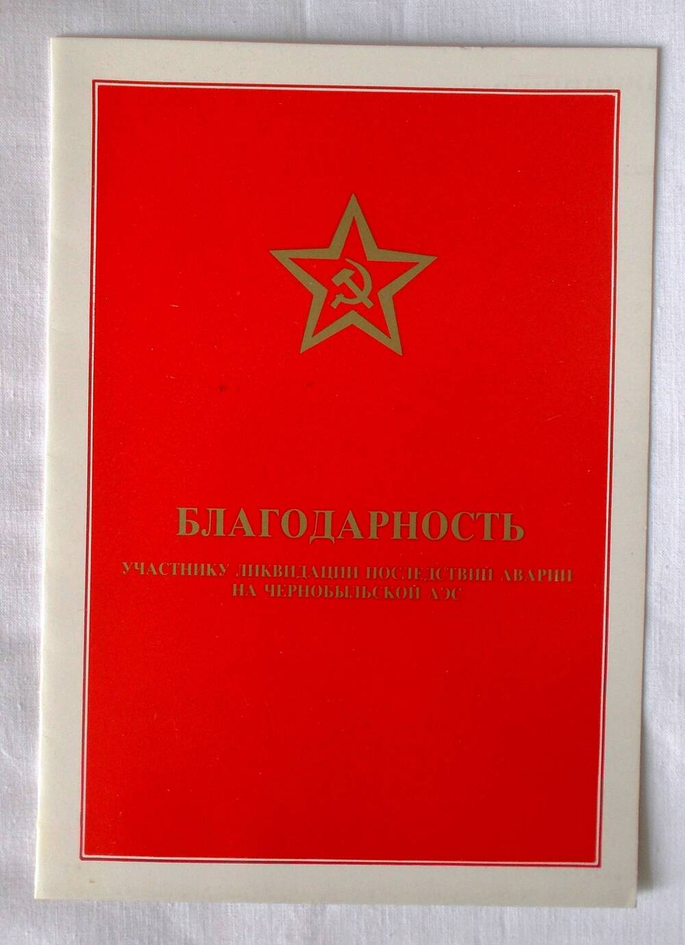 Благодарность Е.А. Черниенко – участнику ликвидации последствий аварии на ЧАЭС. 1987 г.