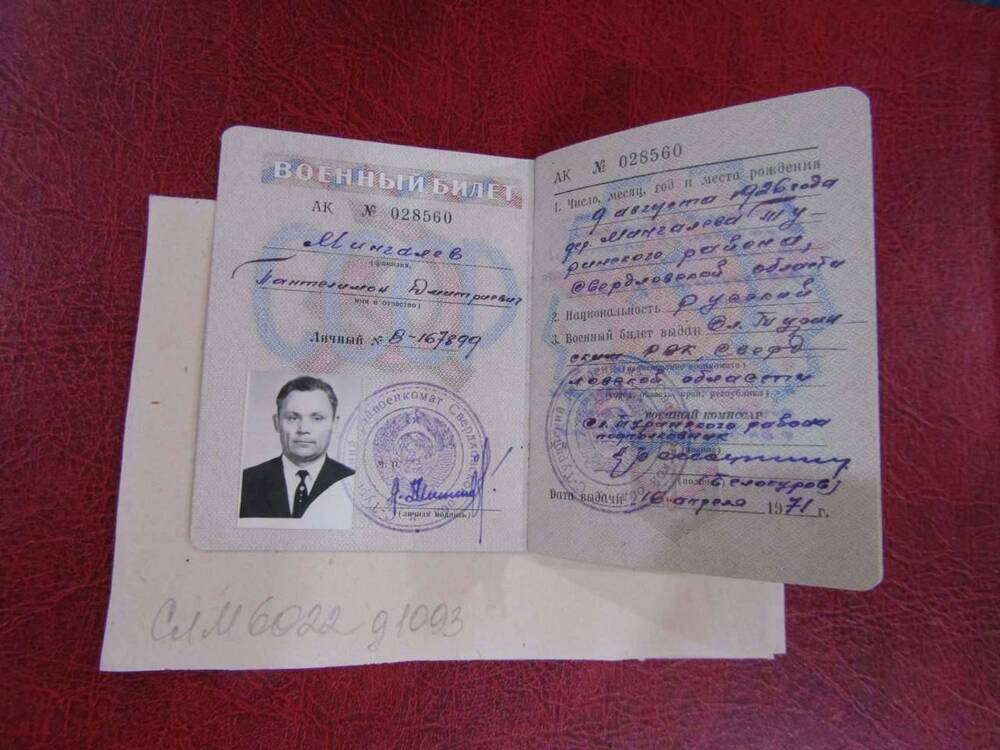 Военный билет на имя Мингалева П.Д. под № АК 028560, 1971 год