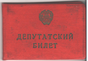 Депутатский билет Депутатский билет Глебова И.А., 1967 г.