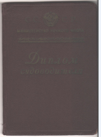 Диплом Диплом судоводителя Глебова И.А., 1956 г.