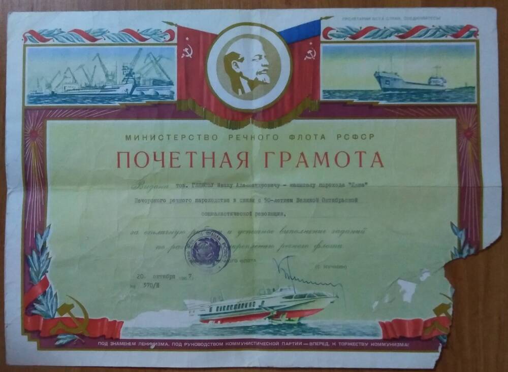 Почетная грамота Глебову И.А., капитану парохода Якша, 20.10.1967