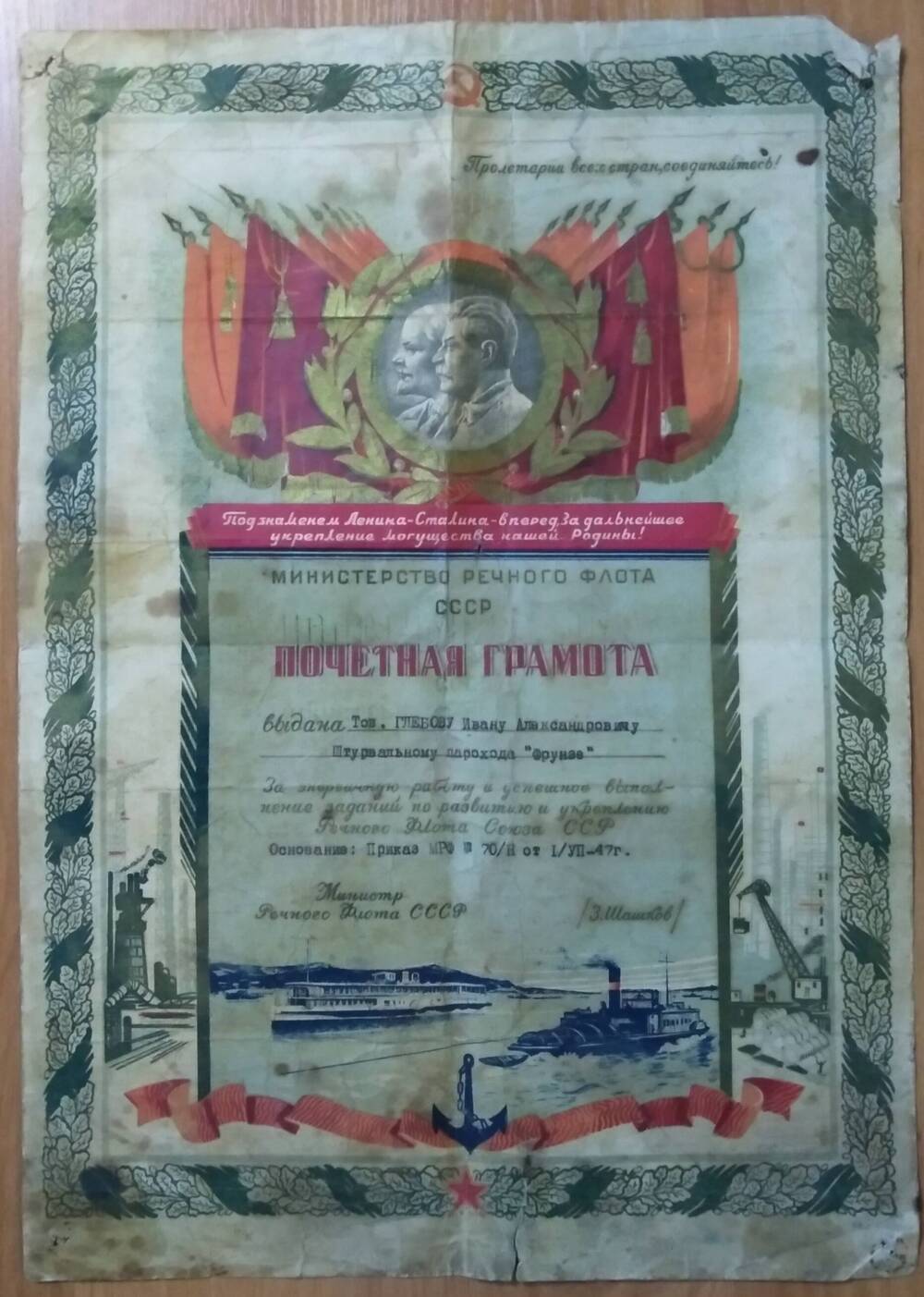 Почетная грамота Глебову И.А., штурвальному парохода Фрунзе от Министерства речного флота СССР, 1947 г.