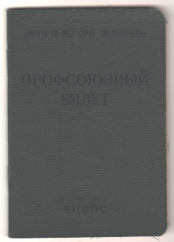 Профсоюзный билет Профсоюзный билет Глебова И.А., 1980 г.