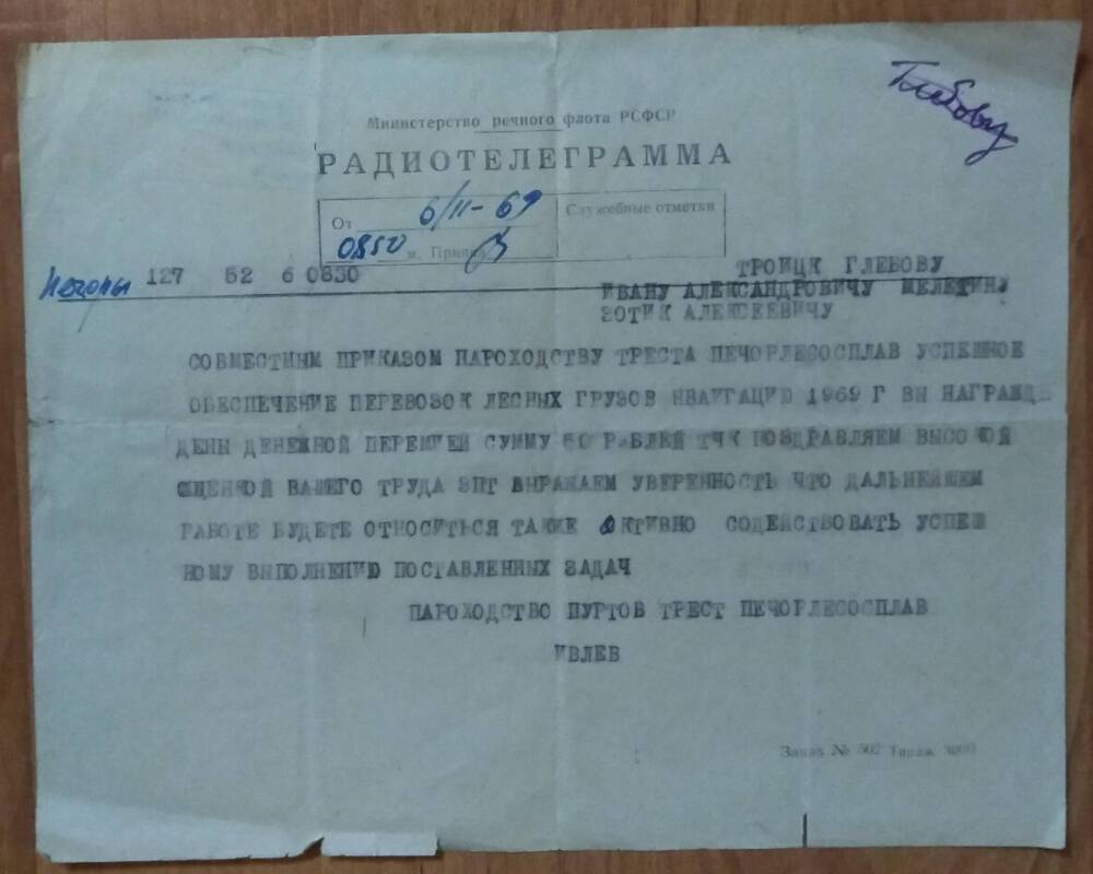 Радиотелеграмма О награждении Глебова И.А. денежной премией, 1969 г.