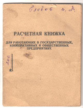Расчетная книжка Глебов И.А., капитан парохода Якша, пристань Троицко-Печорск, 1960 г.