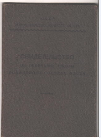Свидетельство Об окончании школы командного состава флота, выдано Глебову И.А., 1954 г.