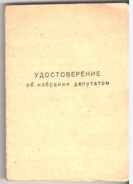 Удостоверение Об избрании депутатом Глебова И.А., от 13.03.1967 г.