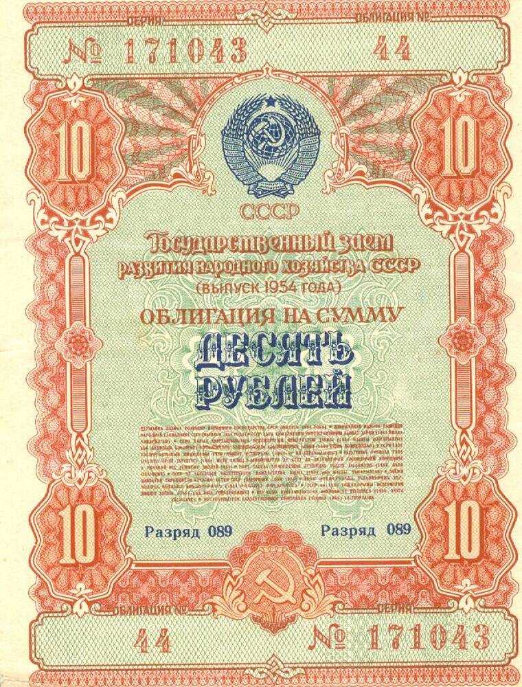 Облигация государственного займа развития народного хозяйства СССР на сумму 10 рублей 1954 г. выпуска