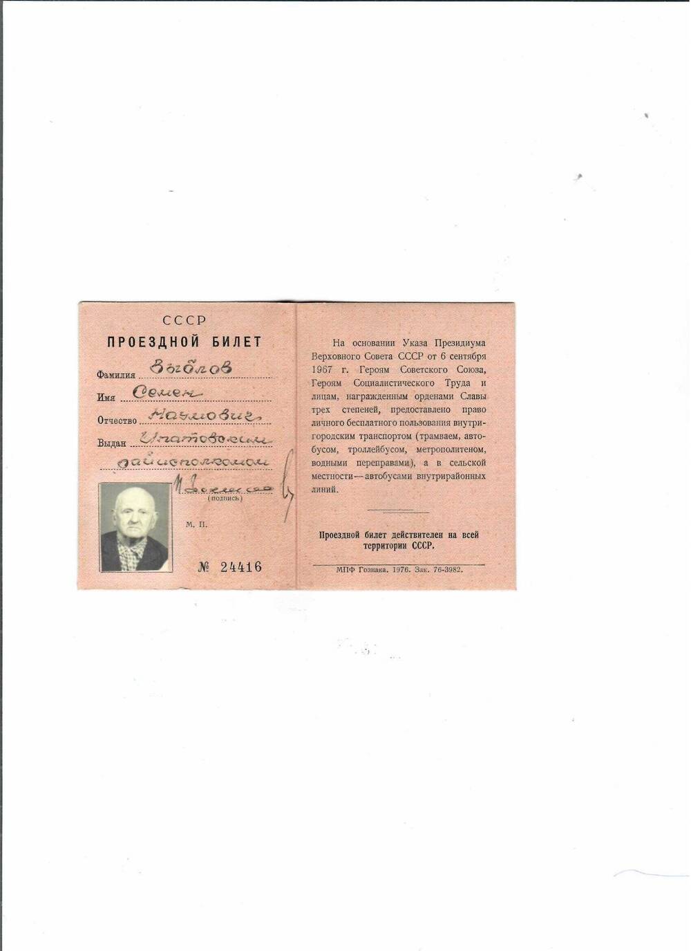 Билет проездной № 24416 Выблова Семёна Наумовича – Героя Социалистического Труда, на право личного бесплатного пользования внутригородским транспортом, 1976 год.