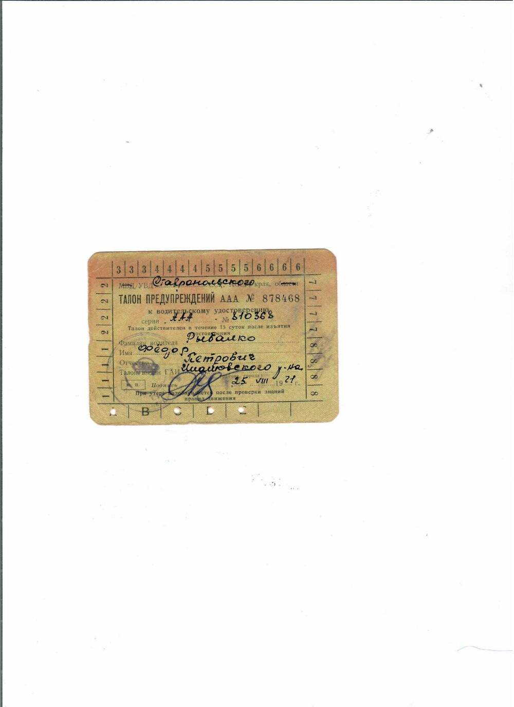 Документ. Талон предупредительный ААА № 878468 к водительскому удостоверению Рыбалко Фёдора Петровича, от 25.08.1971 года.