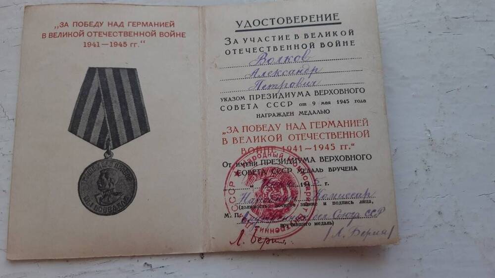 Удостоверение Волкова А.П. к медали   За Победу над Германией в ВОВ 1941-1945гг