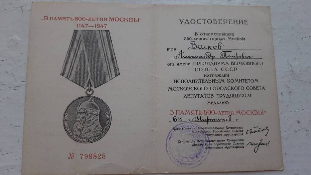 Удостоверение к медали В память 800-летия Моквы Волкова А.П.