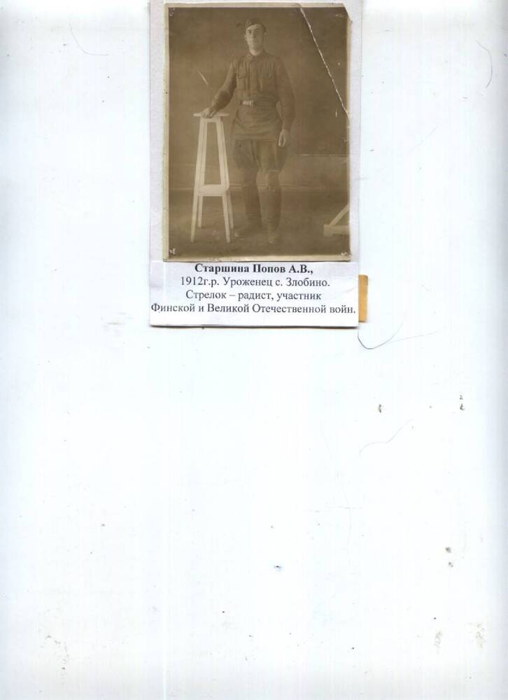 фото ч/б Попов А.В., 1912 г.р., с. Злобино, участник ВОВ, старшина, стрелок - радист на самолете