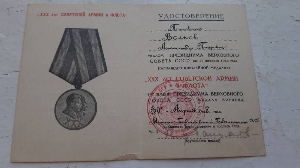 Удостоверение к медали 30 лет Советской Армии и Флота Волкова А.П.