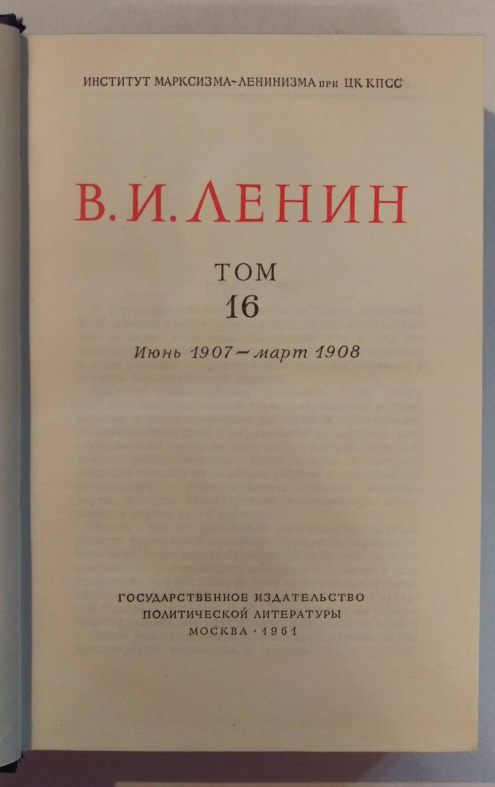 В.И. Ленин. Том 16