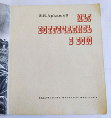 Книга В.И. Аркашев «Мы встречались в бою».