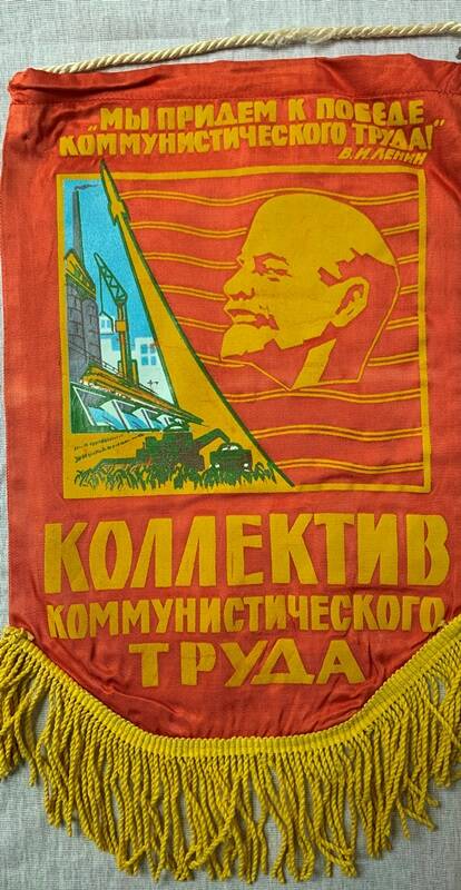 Вымпел Коллектив коммунистического труда. Изображен В.И. Ленин