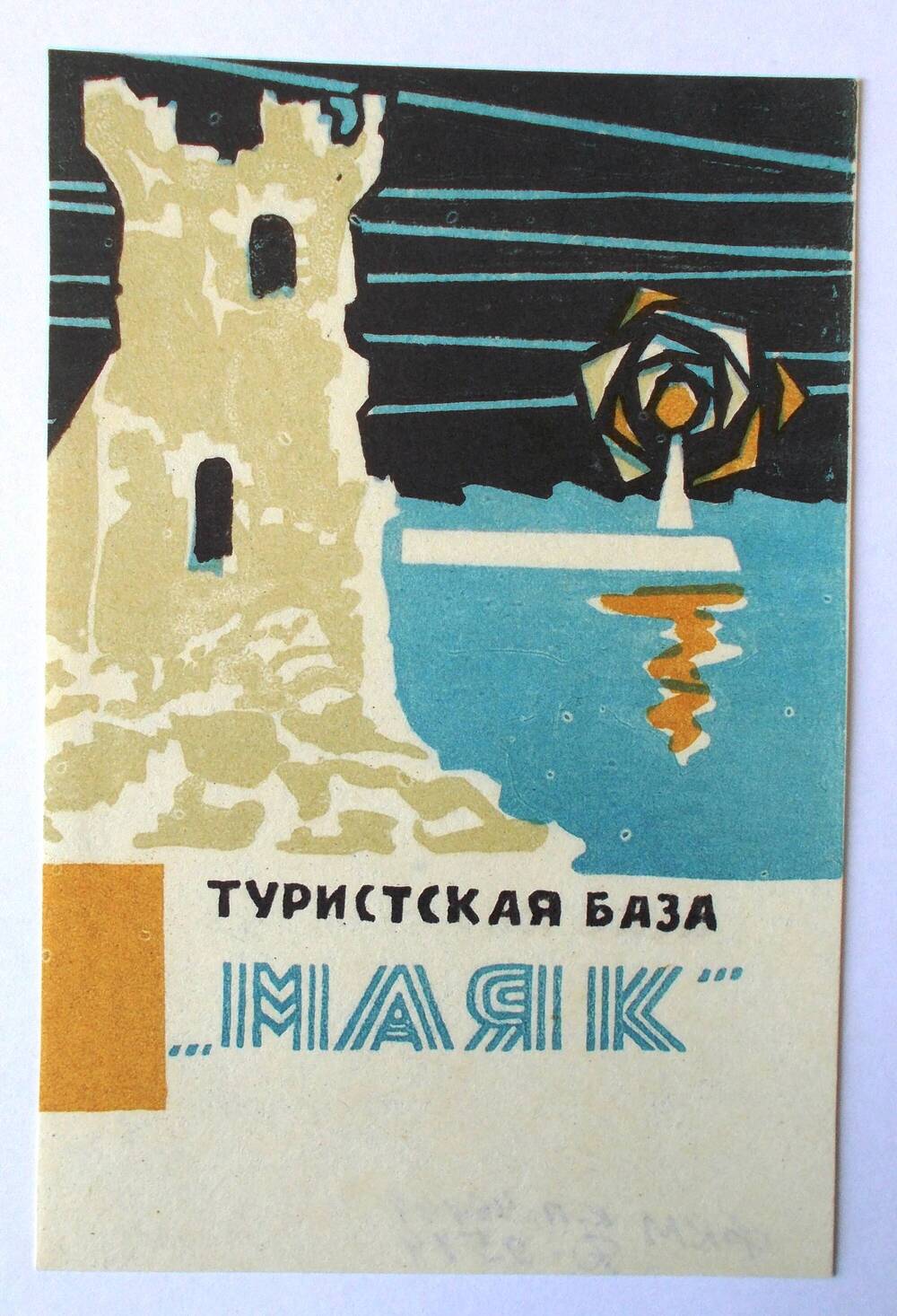 Карточка памятная. Турбаза «Маяк». 1986 г.