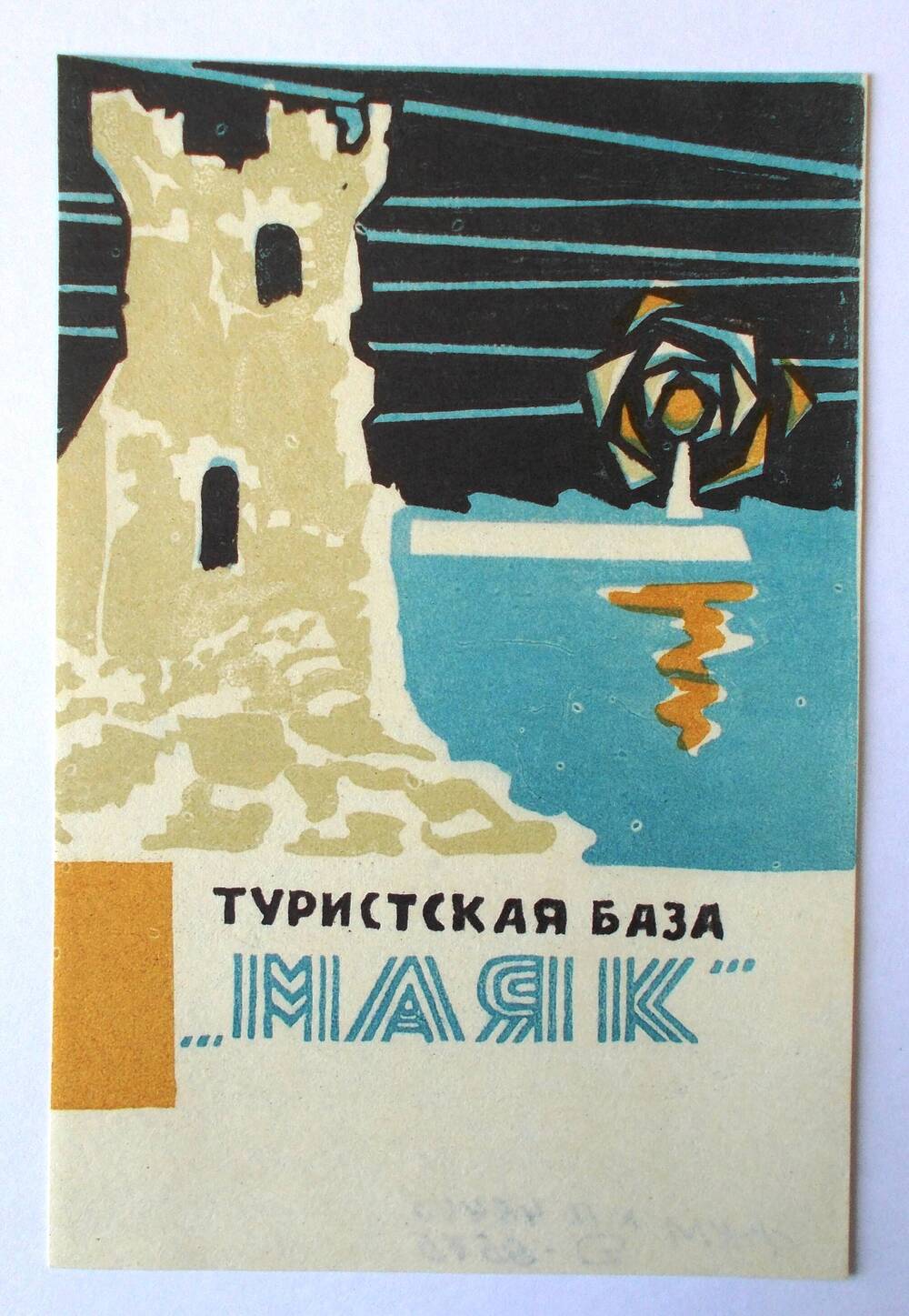 Карточка памятная. Турбаза «Маяк». 1986 г.