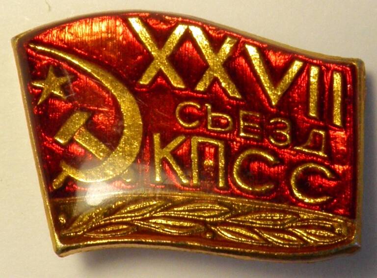 Значок. СССР. «XXVII съезд КПСС»