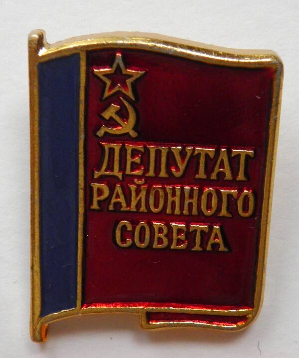 Знак. СССР. «Депутат районного Совета» Ольги Арсентьевны Шибарцевой