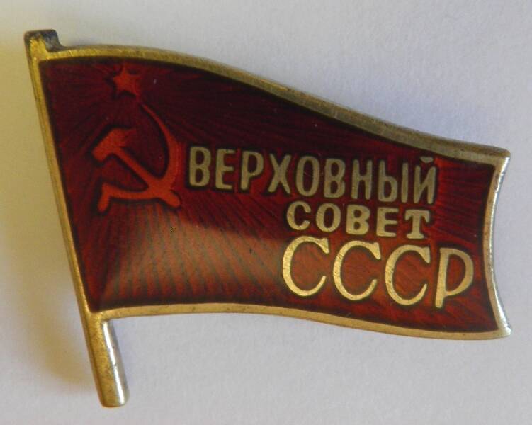 Знак. СССР. «Верховный совет СССР. № 358»