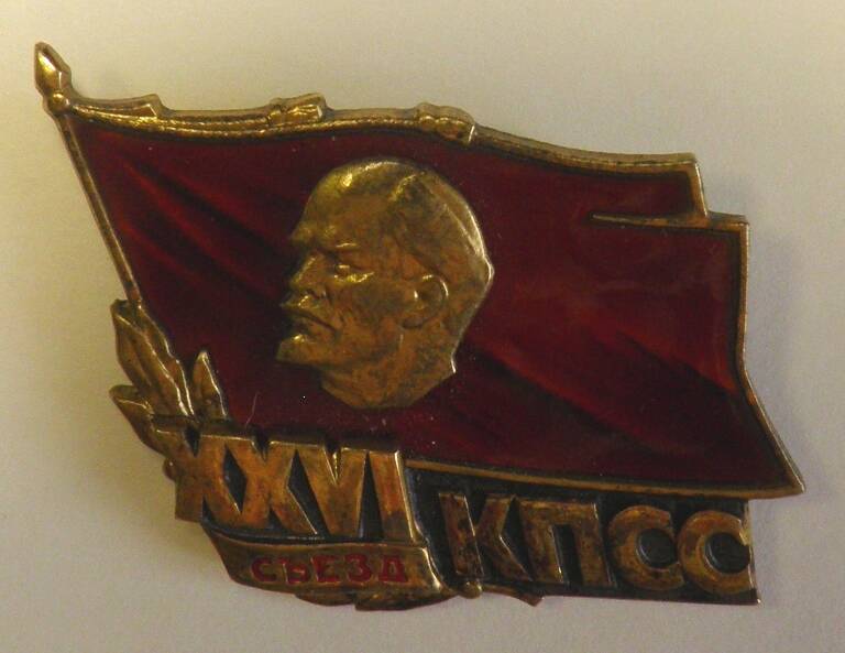 Знак. СССР. «XXVI съезд КПСС» Александра Ивановича Смирнова