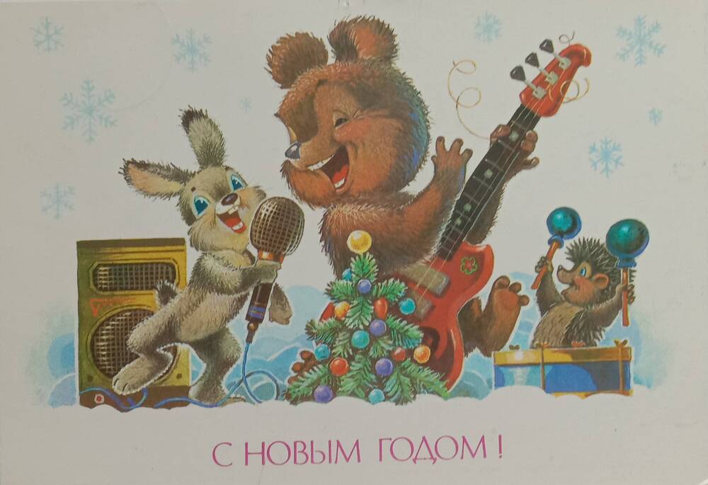 Почтовая открытка  С новым годом!
