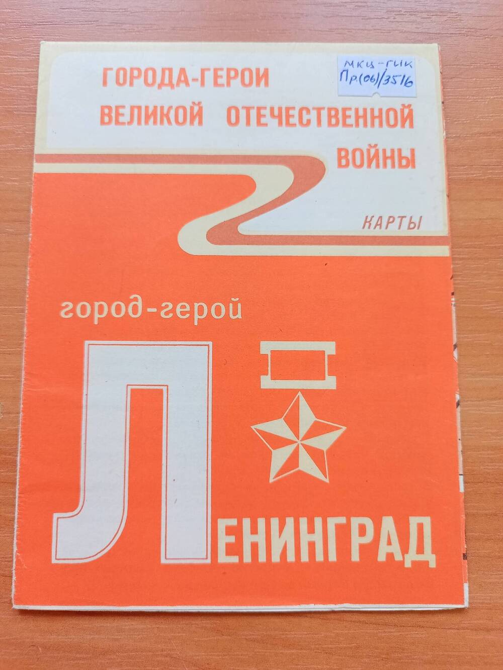 Город – герой. Ленинград. Карта, Москва, 1983 г.