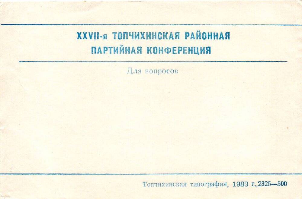 Бланк XXVI-й Топчихинской районной конференции 1983 года: 2. Для вопросов.