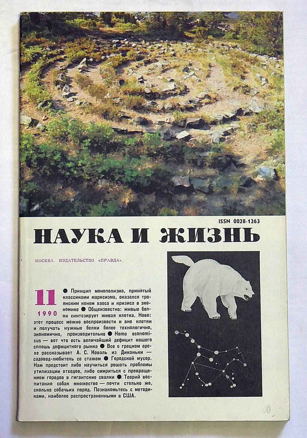 Журнал. Наука и жизнь. № 11 ноябрь 1990 г.