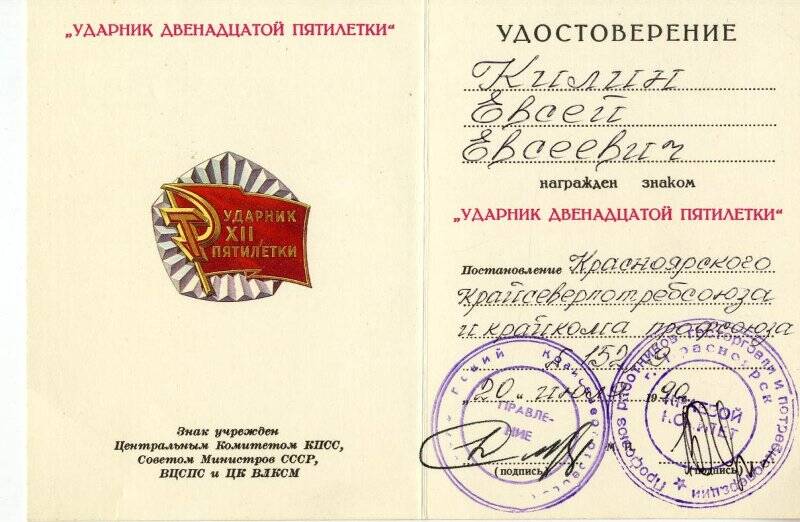 Удостоверение к знаку «Ударник двенадцатой пятилетки» на имя Килина Евсея Евсеевича, выданное 20июля 1990г