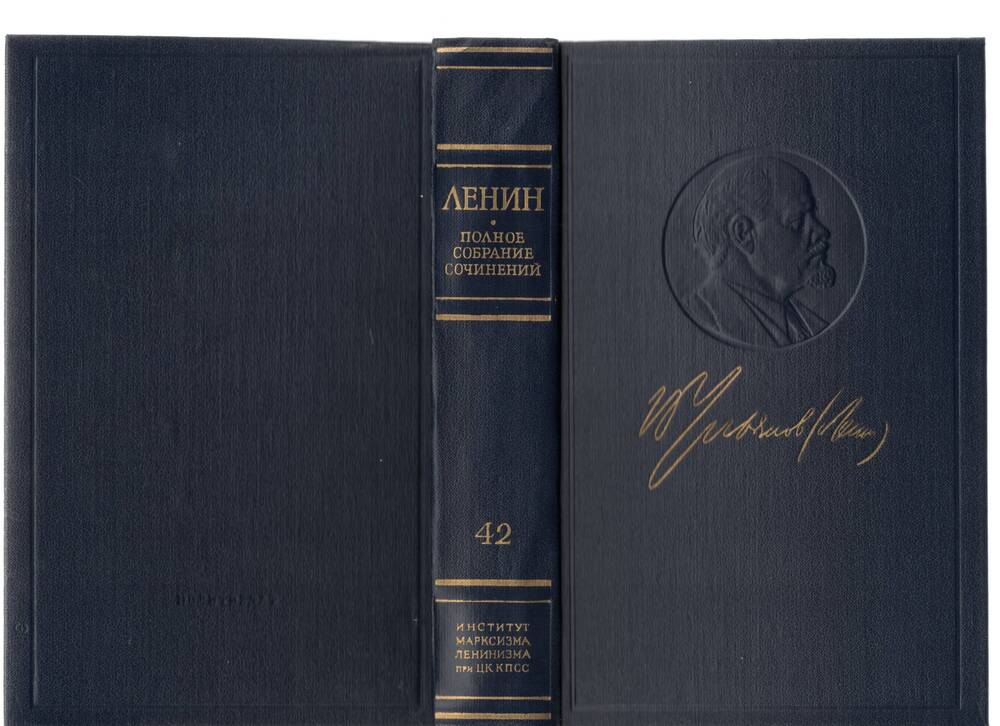 Книга В.И. Ленин. Полное собрание сочинений. Том 42 Ноябрь 1920– март 1921г. 1974г.,695с.