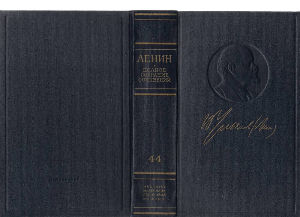 Книга В.И. Ленин. Полное собрание сочинений. Том 44 Июнь 1921г – март 1922г. 1974г.,725с.