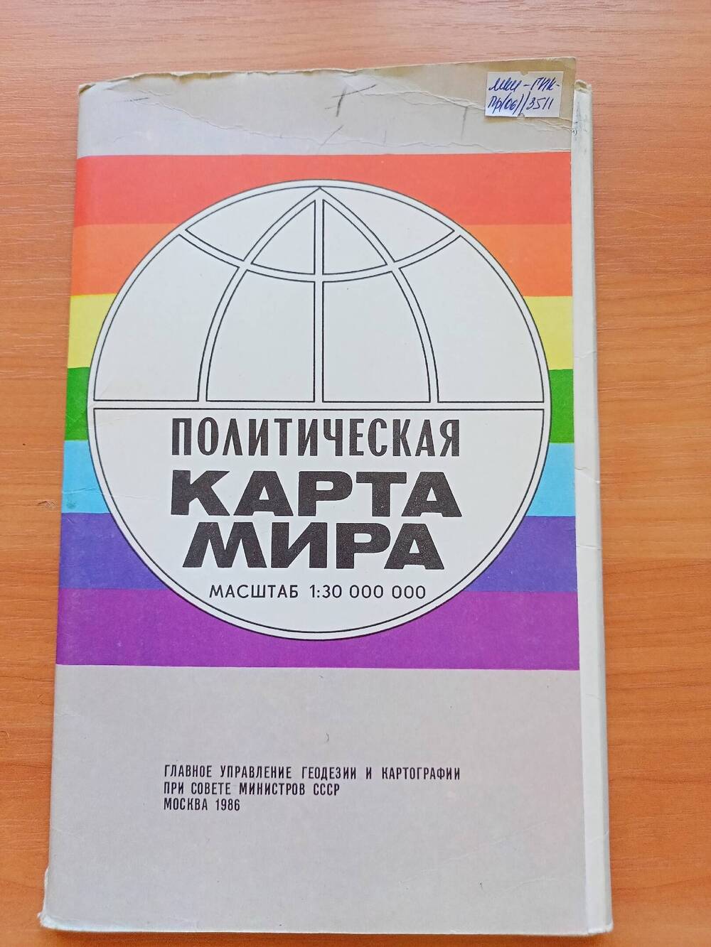 Политическая карта мира. Москва, 1986