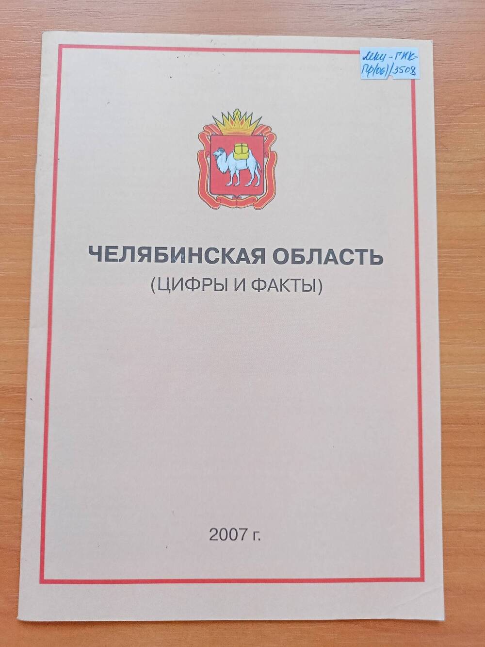 Челябинская область(цифры и факты) 2007г.11с.