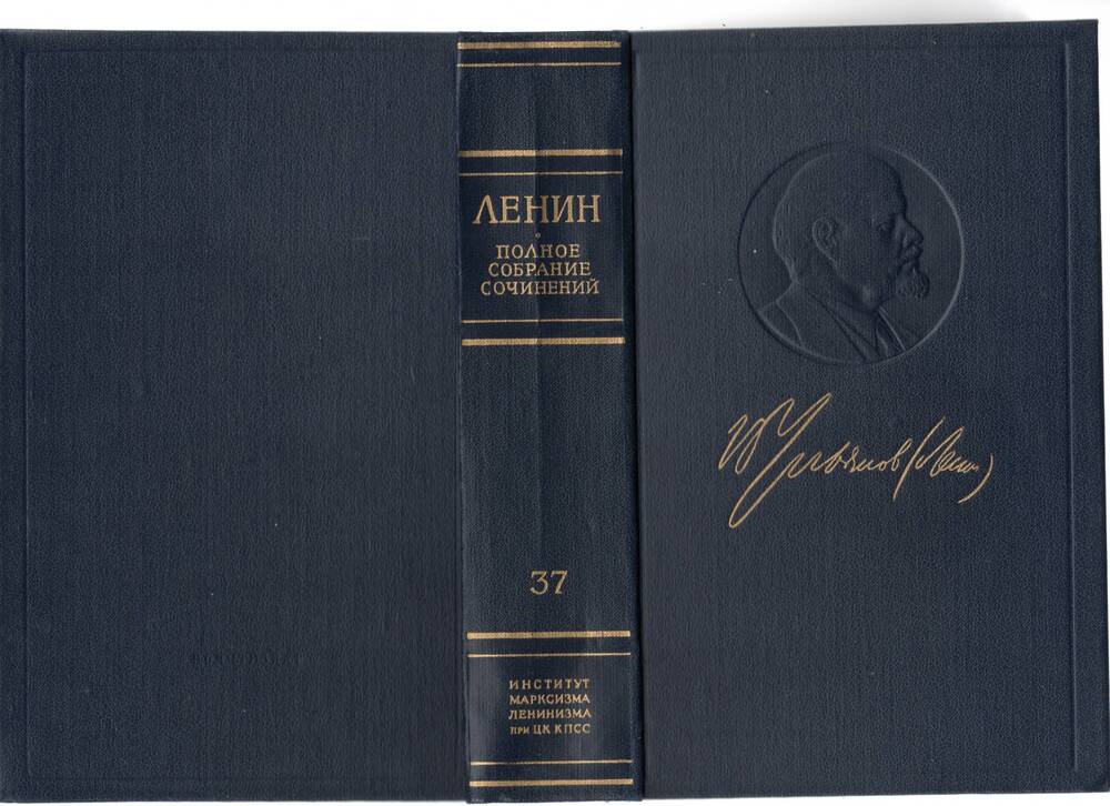 Книга В.И. Ленин. Полное собрание сочинений. Том 37 Июль -1918 – март 1919г. 1974г.,747с.