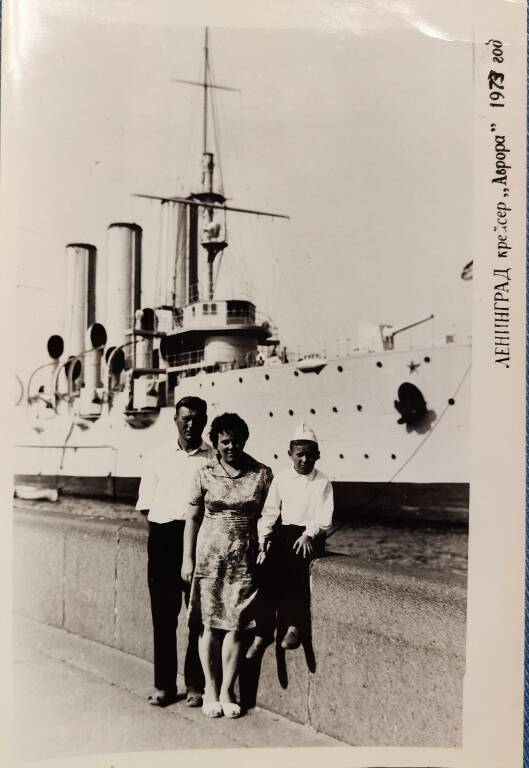 Фотография. В.Н. Махова с мужем К.Ф. Маховым и сыном Н.К. Маховым в Ленинграде, на фоне – крейсер «Аврора».