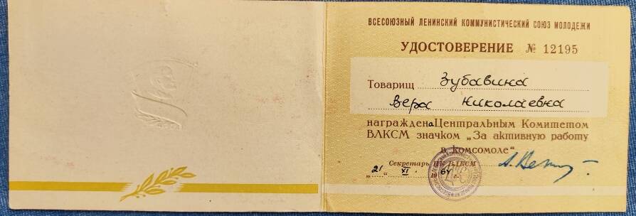 Документ. Удостоверение №12195 В.Н. Зубавиной (Маховой) о награждении значком «За активную работу в комсомоле».