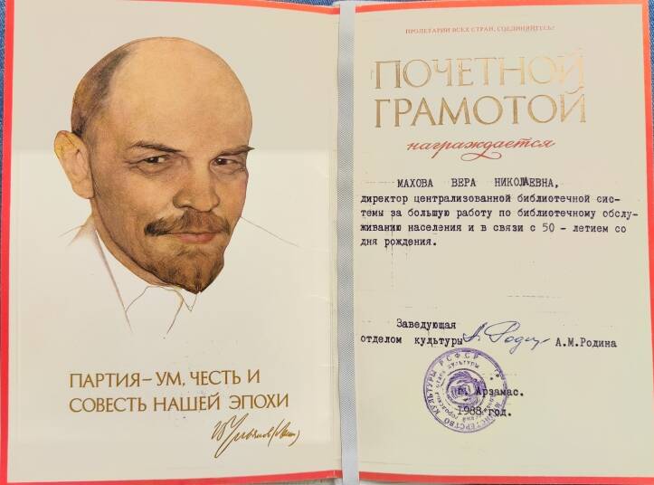 Документ. Почетная грамота В.Н. Маховой за большую работу по библиотечному обслуживанию населения и в связи с 50-летием со дня рождения.